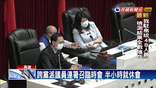 國民黨人數優勢 高雄議會臨時會取消－民視新聞