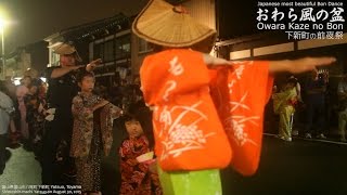 おわら風の盆前夜祭2015 下新町の輪踊り Most beautiful Bon dance \