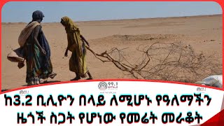 ከ3.2 ቢሊዮን በላይ ለሚሆኑ የዓለማችን ዜጎች ስጋት የሆነው የመሬት መራቆት