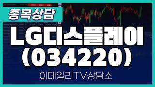 LG디스플레이(034220) - 종목상담 김현구 멘토 (2024082)