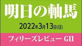 馬券に絡む軸を見極めて勝つ競馬 フィリーズレビュー GII 2022年3月13日