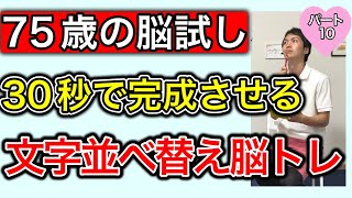 【難易度星３つ】後期高齢者過ぎたら頭を使って認知症予防。文字並べ替え脳トレ（パート10）認知症発症の現状の説明付き