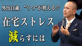 長時間の在宅による「コロナうつ」を防ぐための予防法