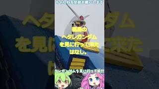 【ヘタレガンダム】福島のヘタレガンダムを見に行って来たはなし。【ずんだもん＆四国めたん】ver20250111 23;11