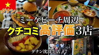 【ベトナム】クチコミ高評価は本当？ダナン ミーケビーチ近くで人気のベトナム料理、隠れ家カフェ、ハンバーガーとホットドッグの３店に行ってみた。【2024年2月】