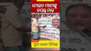 Viral video: ମୁଖ୍ୟମନ୍ତ୍ରୀ ମୋହନ ଚରଣ ମାଝୀଙ୍କୁ ଚପଲରେ ପିଟିଲେ ପୁରୀର ଉଠା ଦୋକାନୀ;ଚିରିଗଲା ପୋଷ୍ଟର #shortsfeed