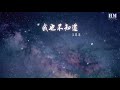 汪蘇瀧 我也不知道『只是我也不知道 但誰又能知道』【動態歌詞lyrics】