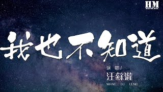 汪蘇瀧 - 我也不知道『只是我也不知道 但誰又能知道』【動態歌詞Lyrics】