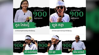 ក្រុមអង្គការសង្គមស៊ីវិលស្នើឱ្យតុលាការដោះលែងសកម្មជនមាតាធម្មជាតិ៥រូប បន្ទាប់ពីជាប់ឃុំ១០០ថ្ងៃ