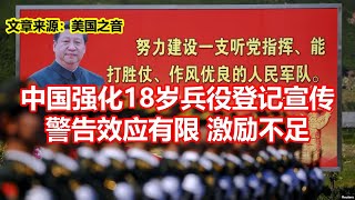 中国强化18岁兵役登记宣传 警告效应有限激励不足