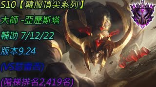 S10【韓服頂尖系列】大師 亞歷斯塔 Alistar SUP 7/12/22 版本9.24(VS瑟雷西)(階梯排名2,419名)