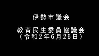 伊勢市議会　教育民生委員協議会 （令和2年6月26日）