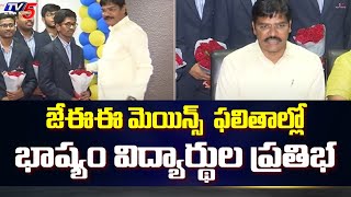 JEE Main 2023 Result :  జేఈఈ మెయిన్స్ ఫలితాల్లో భాష్యం విద్యార్థుల ప్రతిభ | TV5 News Digital