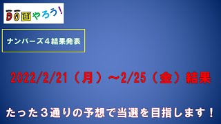 ナンバーズ４結果　ストレート、ボックス当選を目指して第5892回～第5896回を予想した結果！