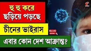 China Virus | হু হু করে ছড়িয়ে পড়ছে চীনের ভাইরাস, এবার কোন দেশ আক্রান্ত?