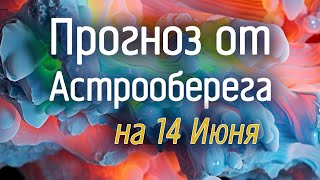 Лера Астрооберег, делает прогноз на 14 июня. Смотреть сейчас!