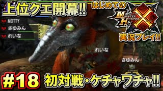 【MHX】はじめてのモンスターハンタークロス実況!! 集会所編#18 【モンハンX／ケチャワチャ戦】