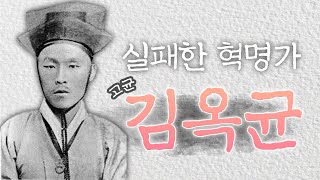 (117) 실패한 혁명가  고균 김옥균