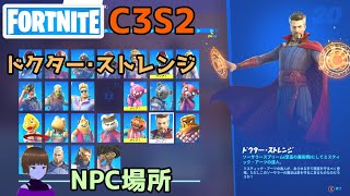 NPC20ドクター・ストレンジの場所【フォートナイト】C3S2W7