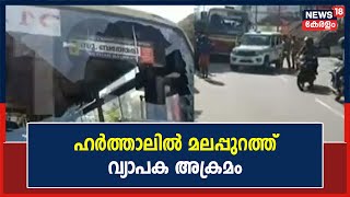 PFI Hartal | Popular Front ഹർത്താലിൽ Malappuramത്ത് വ്യാപക അക്രമം | Kerala News