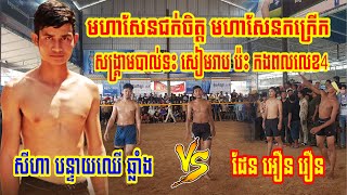 Amazing Match មហាកក្រើក មហាជក់ចិត្ត សៀមរាប បន្ទាយឈើ សីហា ឆ្លាំង ប៉ះ កងពលលេខ៤ ដែន អឿន រឿន