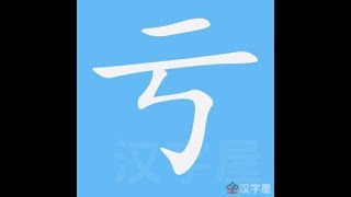 亏 笔画 笔顺