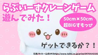 【らぶいーず】クレーンゲーム すもっぴの超BIGぬいぐるみに挑戦！！