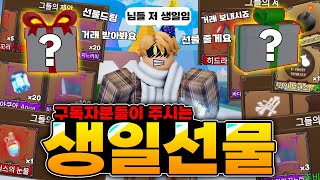 킹피스 유튜버가 생일이면 선물을 얼마나 받을까?잠만 이렇게 많이??(킹피스)