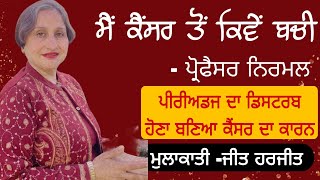 ਮੈਂ ਕੈਂਸਰ ਤੋਂ ਕਿਵੇਂ ਬਚੀ- ਪ੍ਰੋਫੈਸਰ ਨਿਰਮਲ|ਮਾਹਵਾਰੀ ਸਹੀ ਨਾ ਆਉਣ,ਕੈਂਸਰ ਦਾ ਕਾਰਨ ਬਣਦੈ| BreastCancerhelp