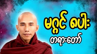 သစ္စာရွှေစည်ဆရာတော် အရှင်ဥတ္တမ ဟောကြားသော မဂ္ဂင် ၈ပါး တရားတော်