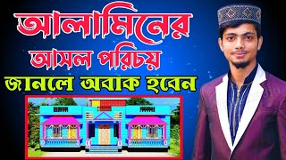 আলামিনের আসল পরিচয় কি জানলে অবাক হবেন┇Md alamin Gojol┇ Gojol, gazal┇gajal┇new gojol┇bangla gojol