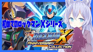 【ロックマンX アニバーサリーコレクション1】初プレイのロックマンシリーズ！  #1【Vtuber】