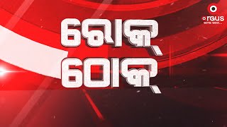 Live | Rok Thok | ଧାନ ଟଙ୍କା ପାଇଁ ବିଷ ବୋତଲ  | Argus News live