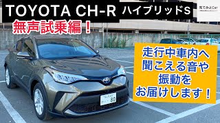 トヨタ C-HRハイブリッドS 無声試乗編！走行中実際に車内へ聞こえるロードノイズの音や振動をお届けいたします！！