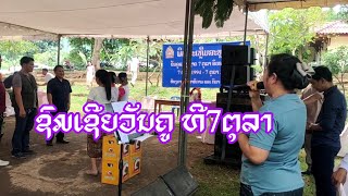 ຊົມເຊີຍທີ7ຕຸລາຄົບຮອບ30ປີ /ເມືອງປາກອູ/ຄູ ຄຳຫຼ້າ ຈາກ ປສ ບ້ານຝາຍ