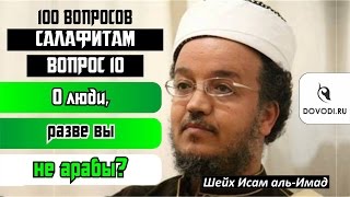 Исам Имад – 10 - й вопрос салафитам: О люди, разве вы не арабы?