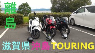 【モトブログ】vol.26 琵琶湖の離島『沖島』へ仲良し3人組でMASSTOURING前編