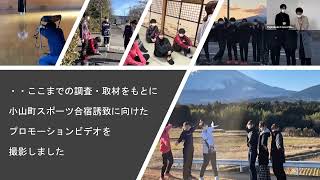 【静岡県立大学 経営情報学部 大久保ゼミ(小山町)】令和４年度ゼミ学生等地域貢献推進事業