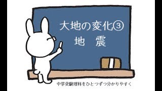 中学受験 理科 動画解説 大地の変化③ 地震