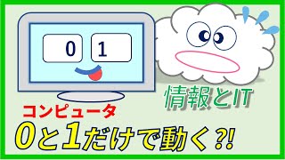 [高校情報Ⅰ]コンピュータは0と1だけで動く!?  数字や文字 はコンピュータ計算措置 にどのように送られ変換するのかそのしくみと2進数の関係を説明  [ITパスポート] [基本情報技術者］