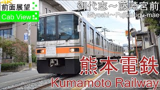 【4K Cab View】Kumamoto Railway(Miyoshi～Fujisakigu-mae)