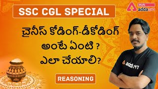 SSC CGL SPECIAL | REASONING | WHAT IS CHINESE CODING DECODING? HOW TO SOLVE ?