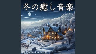 静寂の冬夜 マインドフルネスな瞑想に浸るアンビエントピアノ