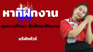 หาที่ฝึกงาน - ทุการศึกษานักศึกษาฝึกงาน บริษัท ทัวร์