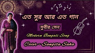 এত সুর আর এত গান || Eto Sur Ar Eto Gaan || Subir Sen || বাংলা আধুনিক গান || Cover ~ Sangita Saha...