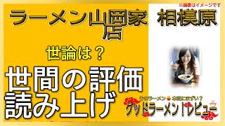 【読み上げ】ラーメン山岡家 相模原店 事実は？おいしいまずい？特選口コミ精魂審査|美味しいラーメン