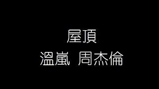 溫嵐 周杰倫   屋頂 無損音樂FLAC 歌詞LYRICS 純享