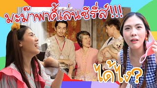 มะม๊า รับบท จี้สุ่ย “แปลรักฉันด้วยใจเธอ”| icepadie