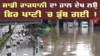 ਤੇਜ਼ ਬਾਰਿਸ਼ ਤੋਂ ਬਾਅਦ ਫਿਰ ਪਾਣੀ 'ਚ ਡੁੱਬੀ ਰਾਜਧਾਨੀ ਦਿੱਲੀ, ਦੇਖੋ ਤਸਵੀਰਾਂ