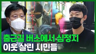 [시선두기] 출근길 버스에서 심정지…이웃 살린 시민들 / 연합뉴스TV (YonhapnewsTV)